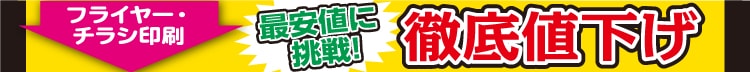 徹底値下げ