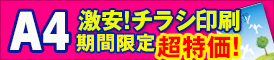 激安!チラシ印刷 激安!チラシ印刷