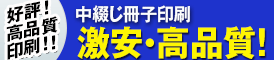 特急中綴じ冊子 徹底値下げ中! 特急中綴じ冊子 徹底値下げ中!