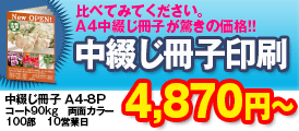 中綴じ冊子印刷