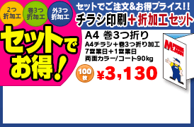 二つ折、巻三つ折パンフレット