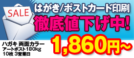 はがき・ポストカード印刷