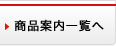 商品案内一覧へ