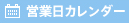 営業日カレンダー