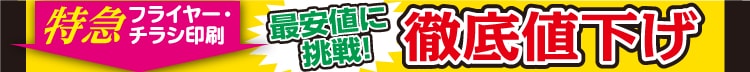 徹底値下げ