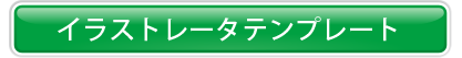 イラストレータテンプレートはこちら