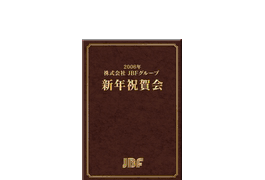 JBFグループ/2006年新年会