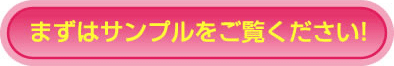 まずはサンプルをご覧ください!
