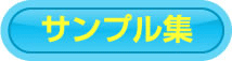 サンプル集