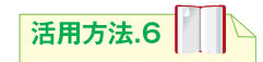 活用方法.6