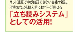 ネット通販で中が確認できない書籍や雑誌、写真集などを購入前に数ページ見せる「立ち読みシステム」としての活用!