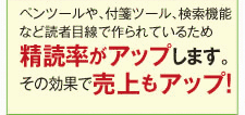 ペンツールや、付箋ツール、検索機能など読者目線で作られているため講読率がアップします。その効果で売上もアップ!