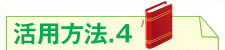 活用方法.4