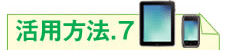 活用方法.7