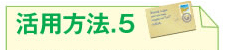 活用方法.5