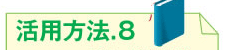 活用方法.8