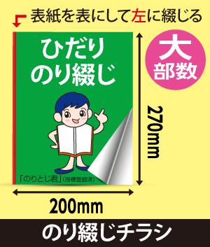 ひだり糊綴じチラシ