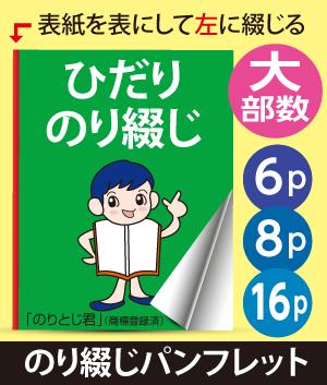 ひだり糊綴じパンフレット(6P・8P・16P)