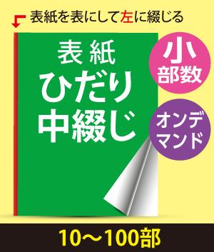 ひだり中綴じ冊子(10〜100部、オンデマンド)