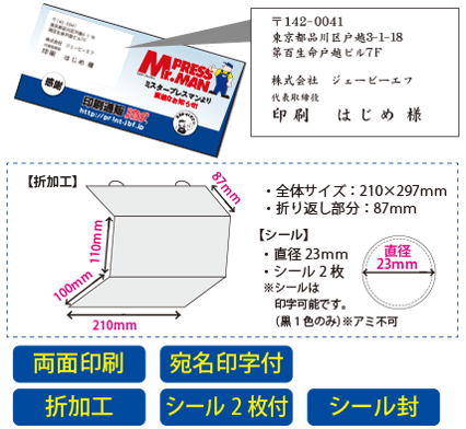 2点シール留め巻三つ折りDM(宛名印字付)