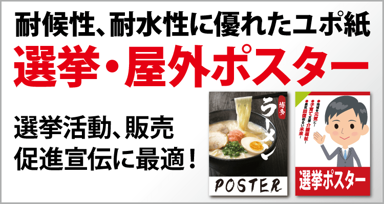選挙･屋外ポスター
