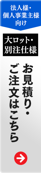 法人様・個人事業主様 ネット印刷通販 お見積り・ご注文はこちら