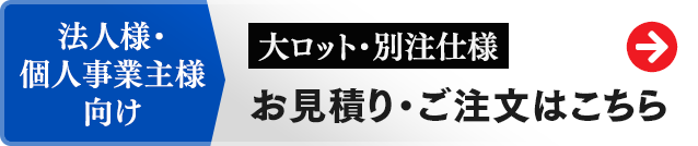法人様・個人事業主様 ネット印刷通販 お見積り・ご注文はこちら