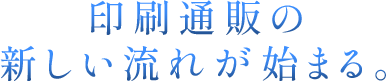 ネット印刷通販の新しい流れが始まる