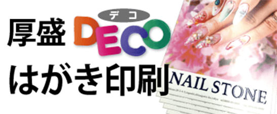 厚盛デコはがき・名刺印刷
