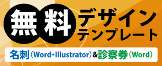名刺・診察券Word・Illustrator無料テンプレート