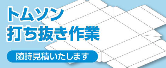 トムソン打ち抜き作業 随時見積りします