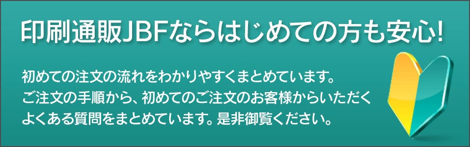 ネット印刷通販 注文なら激安の印刷通販jbf 自社工場から安さと感動品質を直送