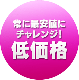 激安・低価格