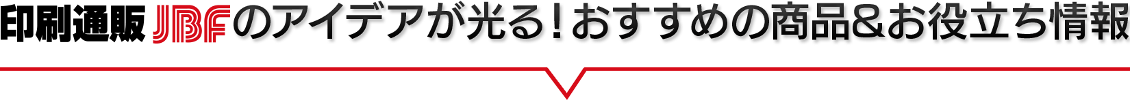 印刷通販JBFのアイデアが光る！おすすめ商品&お役立ち情報