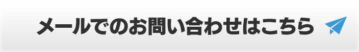 メールでのお問い合わせはこちら
