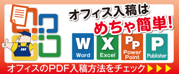 MicrosoftOfficeデータPDF入稿image