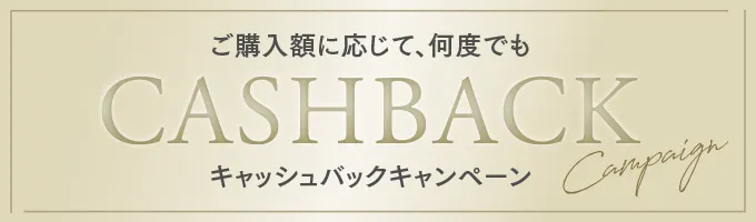 リピーター様向けご購入特典 ご購入額に応じて、何度でもキャッシュバックキャンペーン