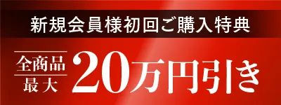 新規会員様初回ご購入特典Image
