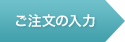 ご注文の入力