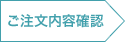 ご注文内容確認