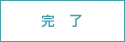 完了