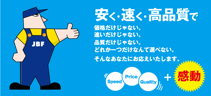 安く、早く、高品質