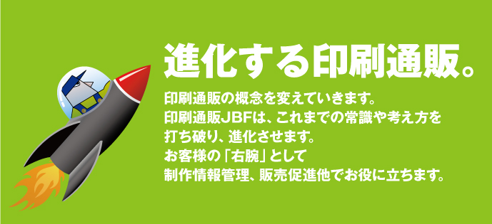 進化する印刷通販