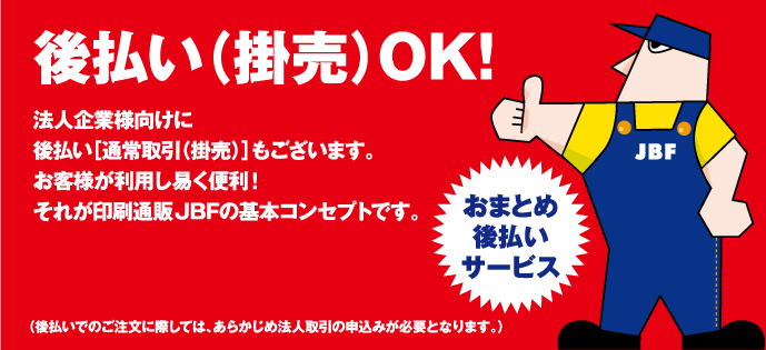 後払い（掛売）OK