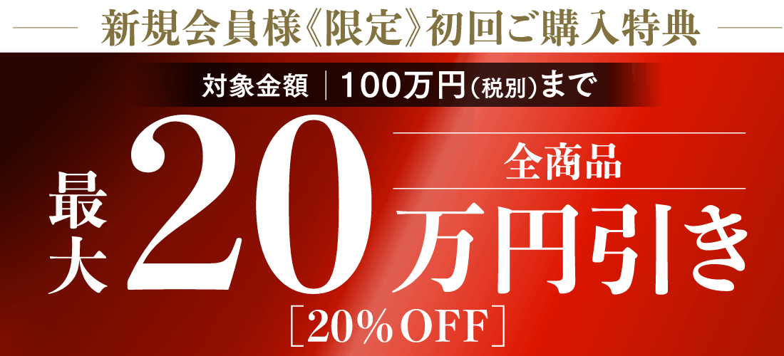 初回購入特典特典全商品20%OFF