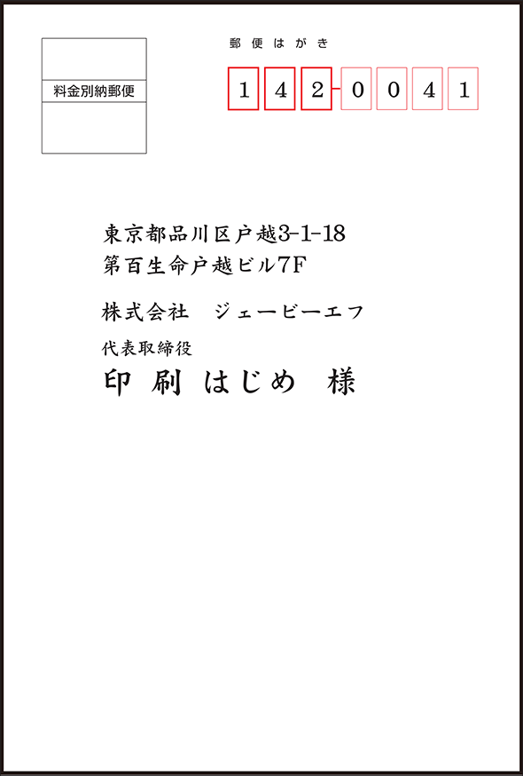 ポストカードはがきdm 宛名印字付 印刷価格表 両面カラー 4ｃ 4ｃ アートポスト系0kg横書き明朝体 高品質で格安印刷通販ならjbf