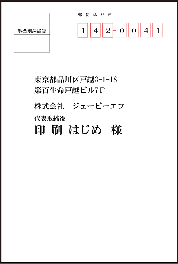 ポストカードはがきdm 宛名印字付 印刷価格表 両面カラー 4ｃ 4ｃ アートポスト系0kg横書き明朝体 高品質で格安印刷通販ならjbf