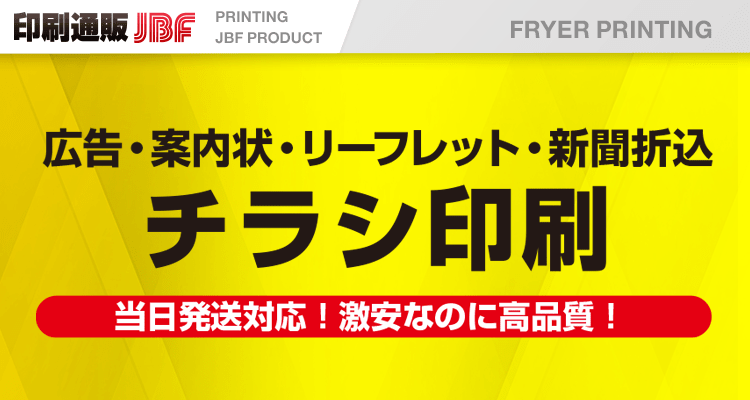 ネット印刷通販 注文なら激安の印刷通販jbf 自社工場から安さと感動品質を直送