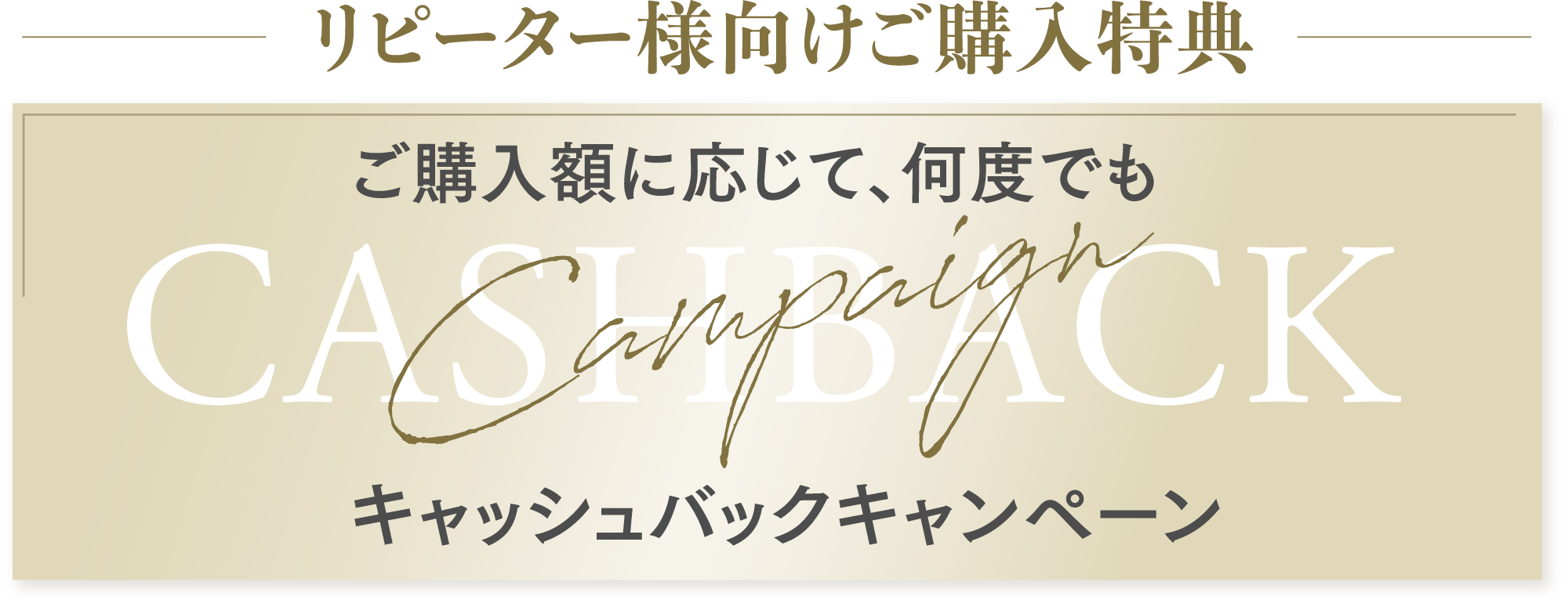 キャッシュバックタイトル