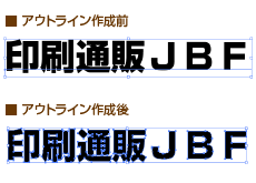 Illustratorの文字のアウトライン化について 高品質で格安印刷通販ならjbf